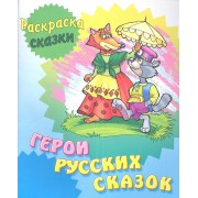 Герои русских сказок