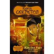 Книга секретов