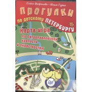 Прогулки по детскому Петербургу. Карта-игра по Петропавловской крепости и окрестностям