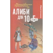 Алиби для 10 Б