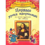 Первые уроки творчества от великих художников ХIII-ХVII веков