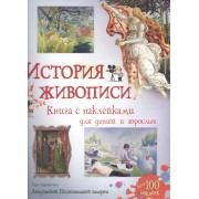 История живописи
