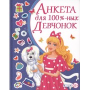 Анкета для 100-% девчонок
