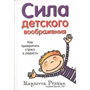 Сила детского воображения