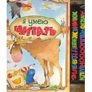 Я умею читать / 15 трафаретных карточек