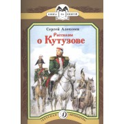 Рассказы о Кутузове