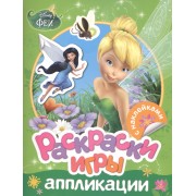 Disney. Феи. Раскраски, игры, аппликации с наклейками