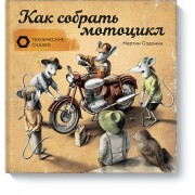 Как собрать мотоцикл