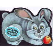 Зайчишка-плутишка.Русские сказки