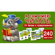 Я сам умею читать. От буквы к предложению. Развивающие карточки для маленьких умниц
