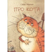 Про кота. .