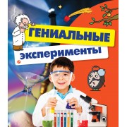 Гениальные эксперименты