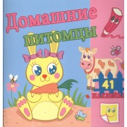 Домашние питомцы. / Сравни две картинки и сделай их с помощью наклеек и карандашей одинаковыми. Развивающая раскраска с  наклейками