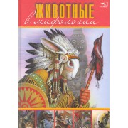 Животные в мифологии