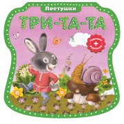 Три-та-та, три-та-та