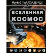 Вселенная и космос