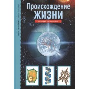 Происхождение жизни