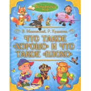 Что такое "хорошо" и что такое "плохо".