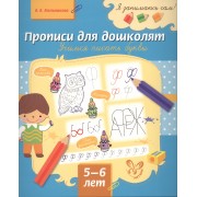 Прописи для дошколят: Учимся писать буквы