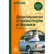 Дошкольникам о транспорте и технике. Беседы, рассказы и сказки