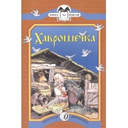 Хаврошечка