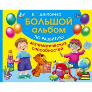 Большой альбом по развитию математических способностей
