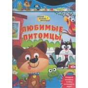 Любимые питомцы