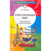 Рукотворный мир: Игры-занятия для дошкольников. - 2-е изд., доп. и испр.