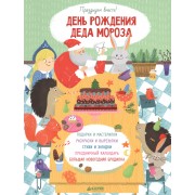 День рождения Деда Мороза. Празднуем вместе!