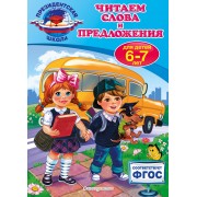 Читаем слова и предложения: для детей 6-7 лет