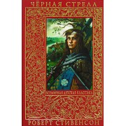 Черная стрела