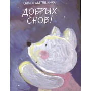 Добрых снов!