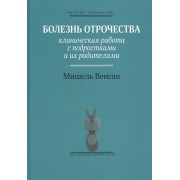 Болезнь отрочества: Клиническая работа с подростками и их родителями. Вып. 5