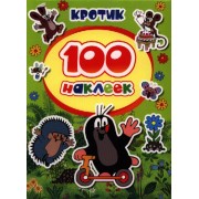 100 наклеек. Кротик