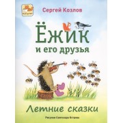 Ёжик и его друзья. Летние сказки
