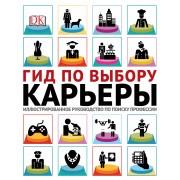 Гид по выбору карьеры. Иллюстрированное руководство по поиску профессии
