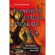 Большая книга ужасов. 63 : повести