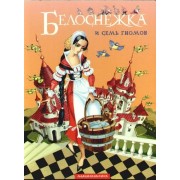 Белоснежка и семь гномов