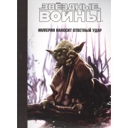 Звездные войны: Эпизод V - Империя наносит ответный удар.