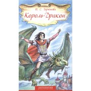 Король-Дракон. Сказка