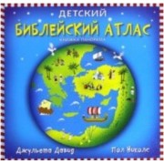 Детский библейский атлас.Книжка-панорамка (0+)