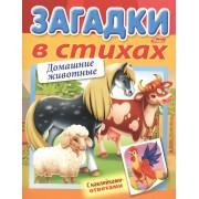 Загадки в стихах. Домашние животные. С наклейками-ответами