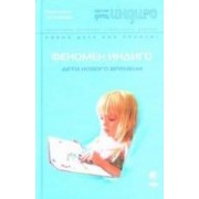 Феномен Индиго: Дети нового времени
