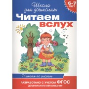 Читаем вслух. Читаем по слогам (синяя)