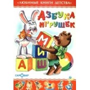 Азбука игрушек