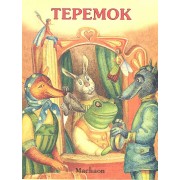 Теремок (нов.обл.)