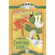 Солнечный денек Рассказы (в сокращении) (мКзК) Воронкова