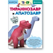 Kumon. 3D поделки из бумаги. Тираннозавр и апатозавр