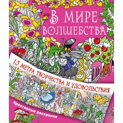 В мире волшебства