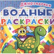 Водные раскраски. Динозаврики